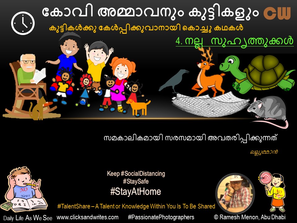 Mind Speaks 2020 - Kovi Ammavanum Kuttikalum - 4-നല്ല സുഹൃത്തുക്കൾ