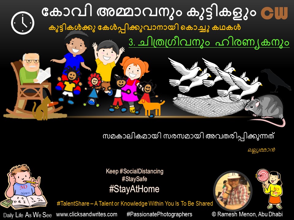 Mind Speaks 2020 - Kovi Ammavanum Kuttikalum 3 - ചിത്രഗ്രീവനും ഹിരണ്യകനും